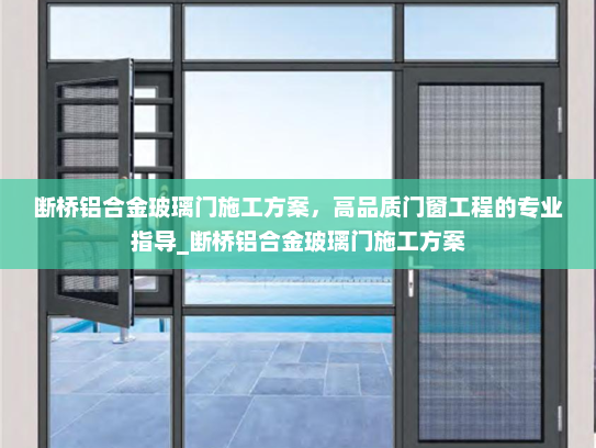 断桥铝合金玻璃门施工方案，高品质门窗工程的专业指导_断桥铝合金玻璃门施工方案