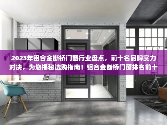 2023年铝合金断桥门窗行业盘点，前十名品牌实力对决，为您揭秘选购指南！铝合金断桥门窗排名前十名