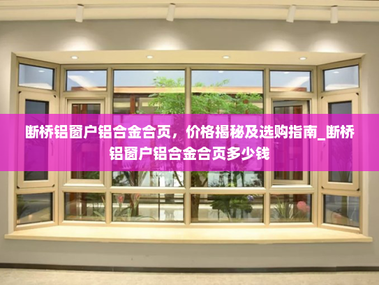 断桥铝窗户铝合金合页，价格揭秘及选购指南_断桥铝窗户铝合金合页多少钱