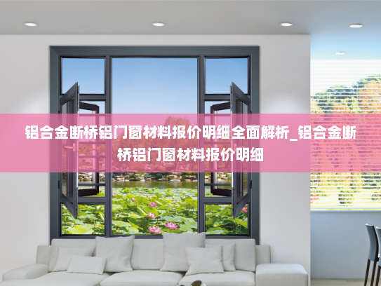 铝合金断桥铝门窗材料报价明细全面解析_铝合金断桥铝门窗材料报价明细