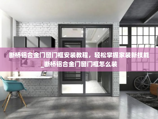 断桥铝合金门窗门框安装教程，轻松掌握家装新技能_断桥铝合金门窗门框怎么装