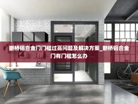 断桥铝合金门门槛过高问题及解决方案_断桥铝合金门有门槛怎么办