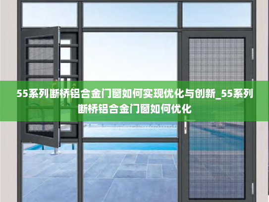 55系列断桥铝合金门窗如何实现优化与创新_55系列断桥铝合金门窗如何优化