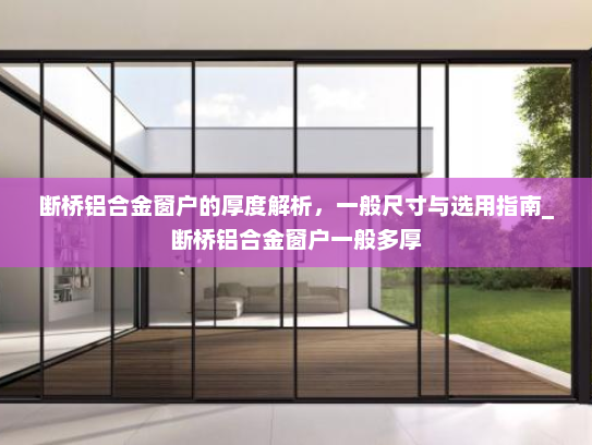 断桥铝合金窗户的厚度解析，一般尺寸与选用指南_断桥铝合金窗户一般多厚