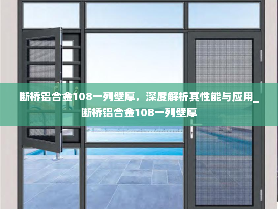 断桥铝合金108一列壁厚，深度解析其性能与应用_断桥铝合金108一列壁厚