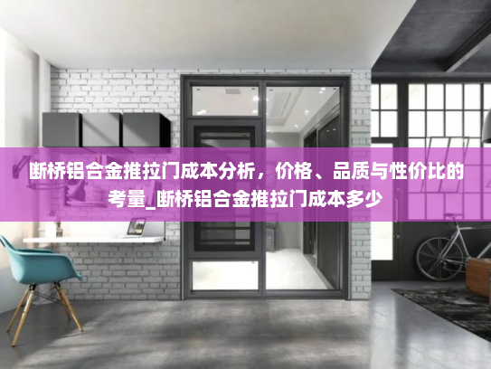 断桥铝合金推拉门成本分析，价格、品质与性价比的考量_断桥铝合金推拉门成本多少