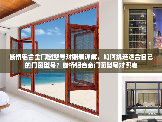 断桥铝合金门窗型号对照表详解，如何挑选适合自己的门窗型号？断桥铝合金门窗型号对照表