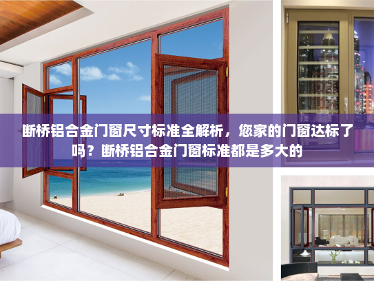 断桥铝合金门窗尺寸标准全解析，您家的门窗达标了吗？断桥铝合金门窗标准都是多大的