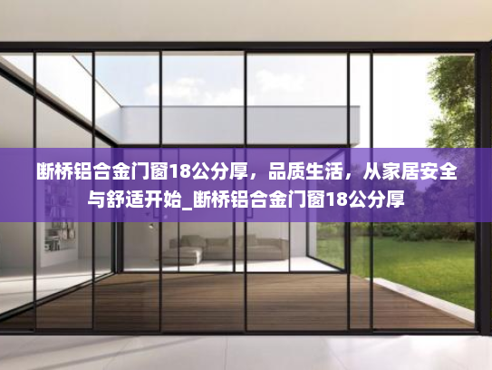 断桥铝合金门窗18公分厚，品质生活，从家居安全与舒适开始_断桥铝合金门窗18公分厚