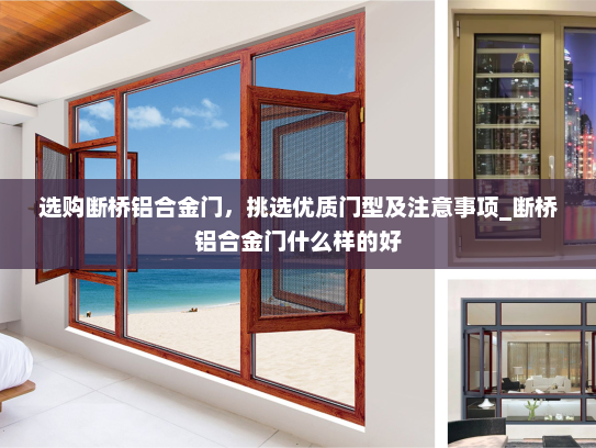 选购断桥铝合金门，挑选优质门型及注意事项_断桥铝合金门什么样的好