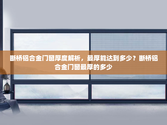 断桥铝合金门窗厚度解析，最厚能达到多少？断桥铝合金门窗最厚的多少