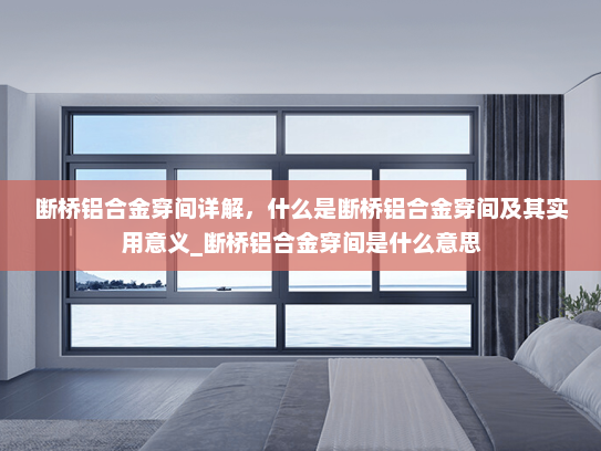 断桥铝合金穿间详解，什么是断桥铝合金穿间及其实用意义_断桥铝合金穿间是什么意思