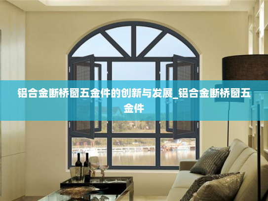 铝合金断桥窗五金件的创新与发展_铝合金断桥窗五金件