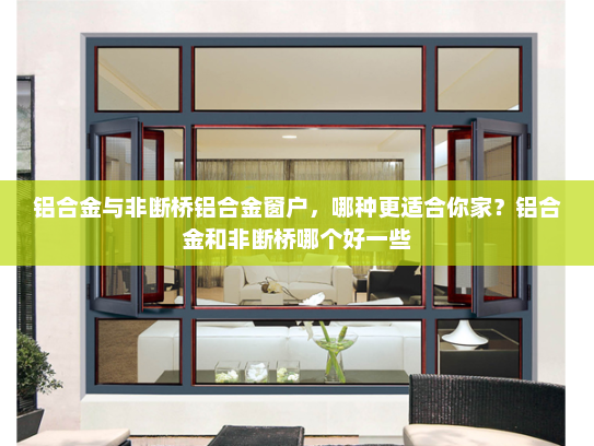 铝合金与非断桥铝合金窗户，哪种更适合你家？铝合金和非断桥哪个好一些