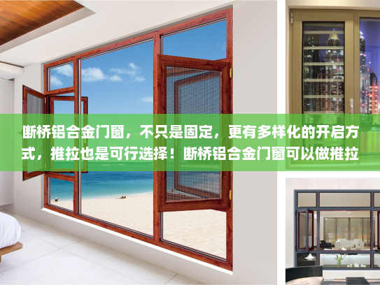 断桥铝合金门窗，不只是固定，更有多样化的开启方式，推拉也是可行选择！断桥铝合金门窗可以做推拉的嘛