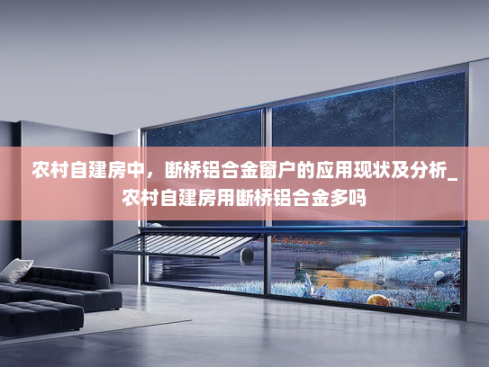农村自建房中，断桥铝合金窗户的应用现状及分析_农村自建房用断桥铝合金多吗
