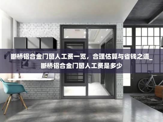 断桥铝合金门窗人工费一览，合理估算与省钱之道_断桥铝合金门窗人工费是多少