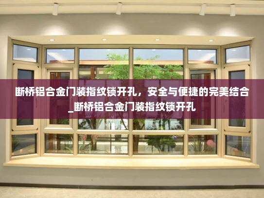 断桥铝合金门装指纹锁开孔，安全与便捷的完美结合_断桥铝合金门装指纹锁开孔
