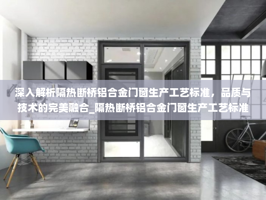 深入解析隔热断桥铝合金门窗生产工艺标准，品质与技术的完美融合_隔热断桥铝合金门窗生产工艺标准