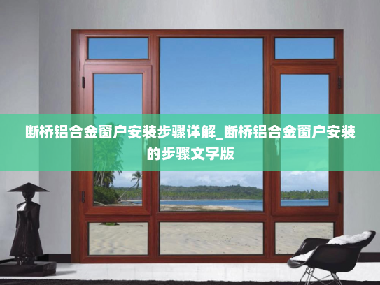 断桥铝合金窗户安装步骤详解_断桥铝合金窗户安装的步骤文字版
