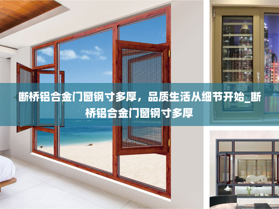 断桥铝合金门窗钢寸多厚，品质生活从细节开始_断桥铝合金门窗钢寸多厚