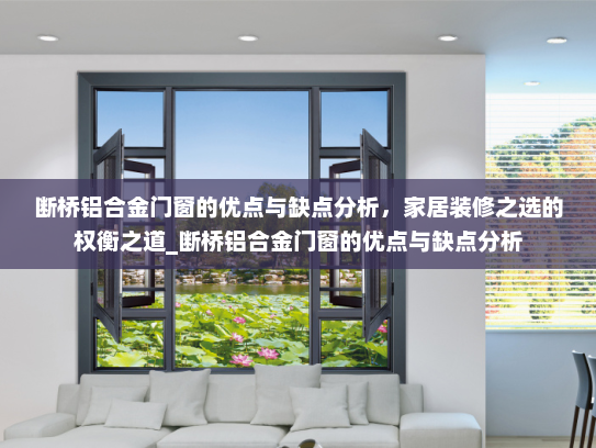 断桥铝合金门窗的优点与缺点分析，家居装修之选的权衡之道_断桥铝合金门窗的优点与缺点分析