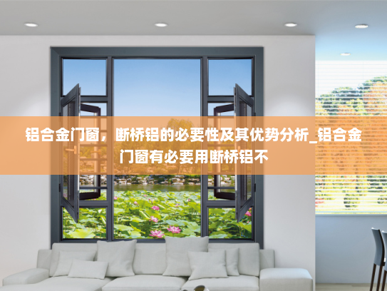 铝合金门窗，断桥铝的必要性及其优势分析_铝合金门窗有必要用断桥铝不