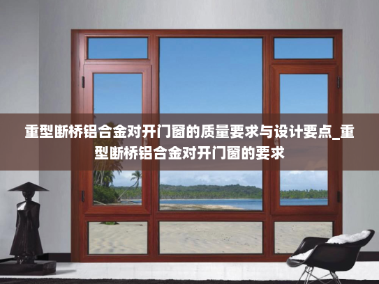 重型断桥铝合金对开门窗的质量要求与设计要点_重型断桥铝合金对开门窗的要求