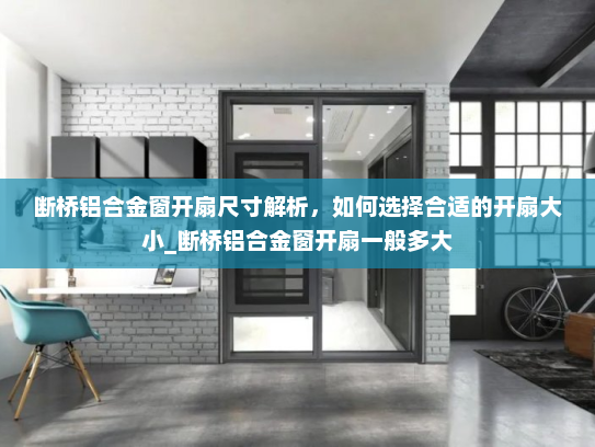 断桥铝合金窗开扇尺寸解析，如何选择合适的开扇大小_断桥铝合金窗开扇一般多大