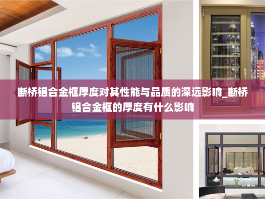 断桥铝合金框厚度对其性能与品质的深远影响_断桥铝合金框的厚度有什么影响
