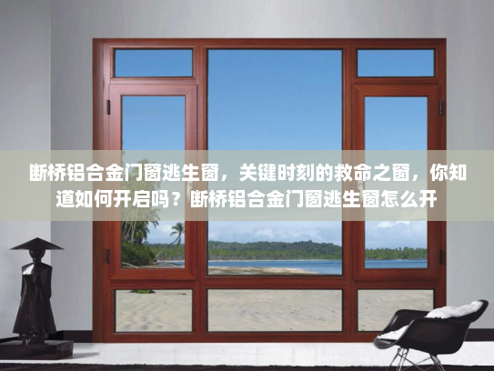 断桥铝合金门窗逃生窗，关键时刻的救命之窗，你知道如何开启吗？断桥铝合金门窗逃生窗怎么开