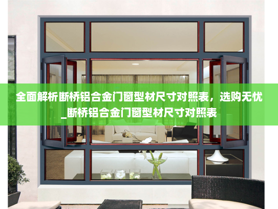全面解析断桥铝合金门窗型材尺寸对照表，选购无忧_断桥铝合金门窗型材尺寸对照表