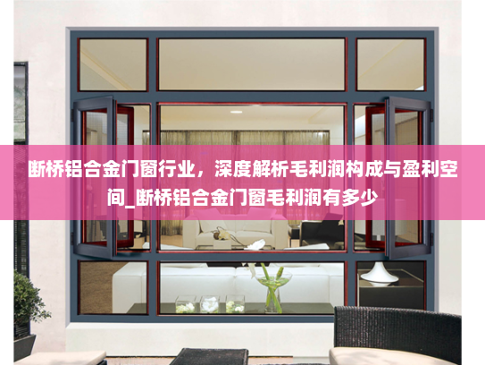 断桥铝合金门窗行业，深度解析毛利润构成与盈利空间_断桥铝合金门窗毛利润有多少