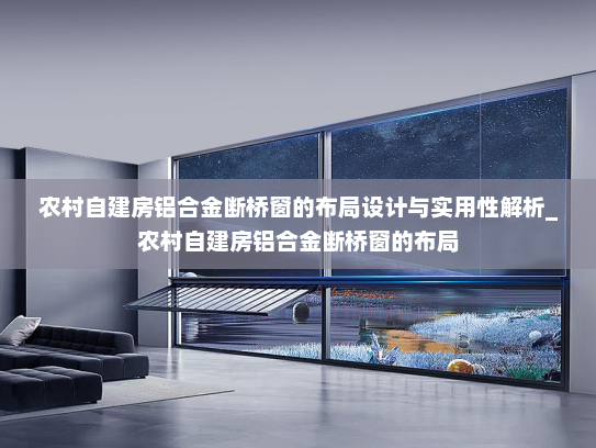农村自建房铝合金断桥窗的布局设计与实用性解析_农村自建房铝合金断桥窗的布局