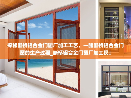 探秘断桥铝合金门窗厂加工工艺，一睹断桥铝合金门窗的生产过程_断桥铝合金门窗厂加工视頻