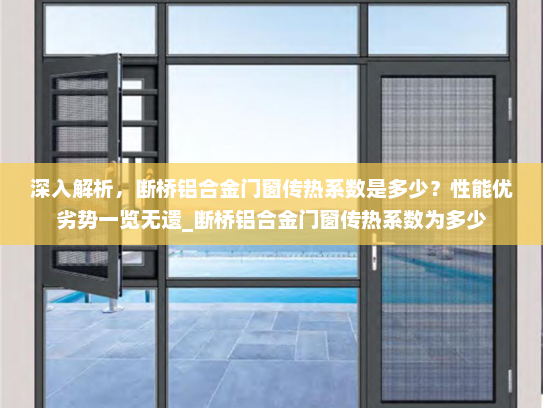 深入解析，断桥铝合金门窗传热系数是多少？性能优劣势一览无遗_断桥铝合金门窗传热系数为多少