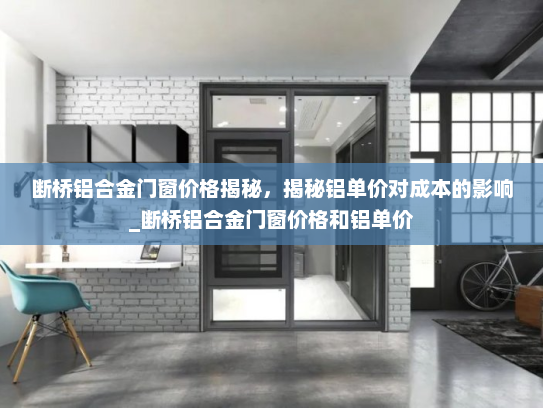 断桥铝合金门窗价格揭秘，揭秘铝单价对成本的影响_断桥铝合金门窗价格和铝单价