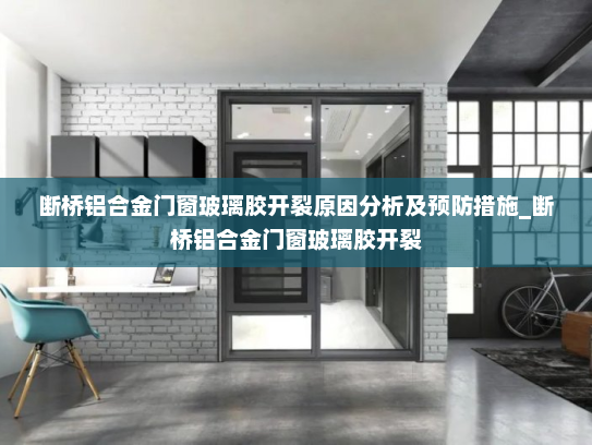 断桥铝合金门窗玻璃胶开裂原因分析及预防措施_断桥铝合金门窗玻璃胶开裂