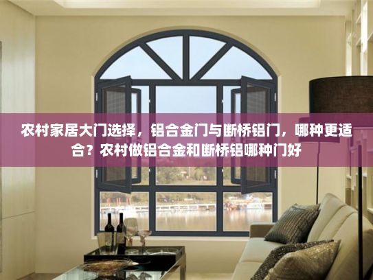 农村家居大门选择，铝合金门与断桥铝门，哪种更适合？农村做铝合金和断桥铝哪种门好