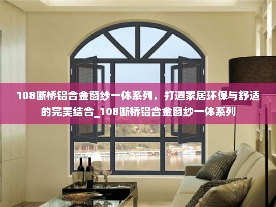 108断桥铝合金窗纱一体系列，打造家居环保与舒适的完美结合_108断桥铝合金窗纱一体系列