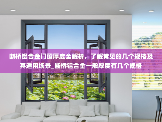 断桥铝合金门窗厚度全解析，了解常见的几个规格及其适用场景_断桥铝合金一般厚度有几个规格