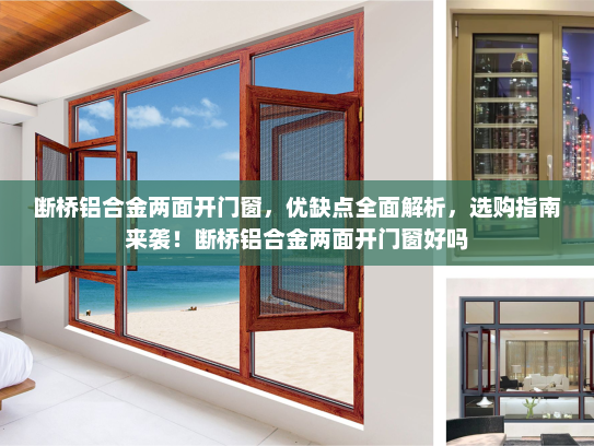 断桥铝合金两面开门窗，优缺点全面解析，选购指南来袭！断桥铝合金两面开门窗好吗