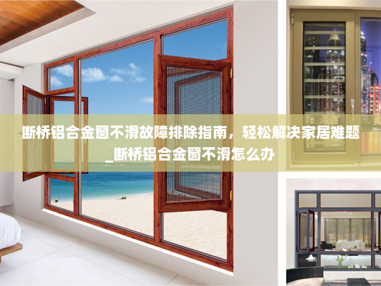 断桥铝合金窗不滑故障排除指南，轻松解决家居难题_断桥铝合金窗不滑怎么办