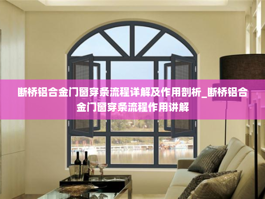 断桥铝合金门窗穿条流程详解及作用剖析_断桥铝合金门窗穿条流程作用讲解