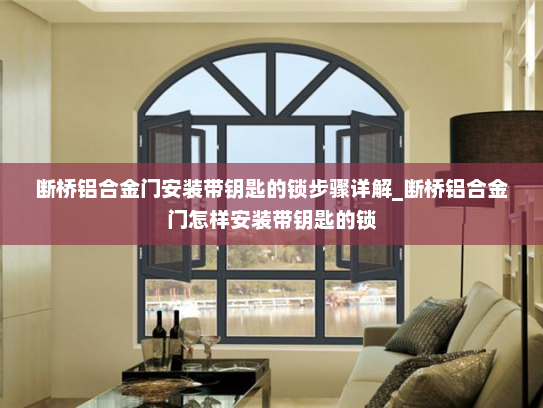 断桥铝合金门安装带钥匙的锁步骤详解_断桥铝合金门怎样安装带钥匙的锁