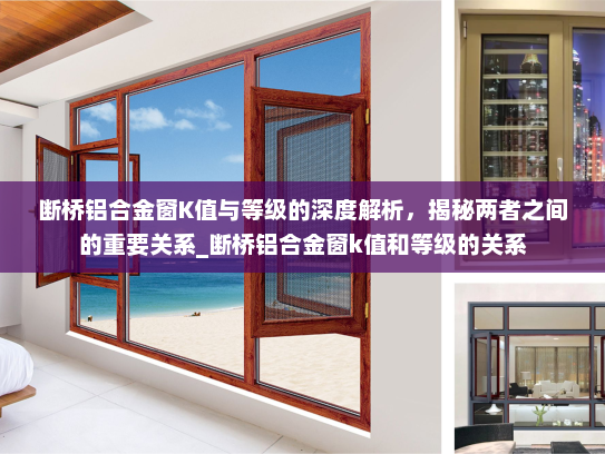 断桥铝合金窗K值与等级的深度解析，揭秘两者之间的重要关系_断桥铝合金窗k值和等级的关系