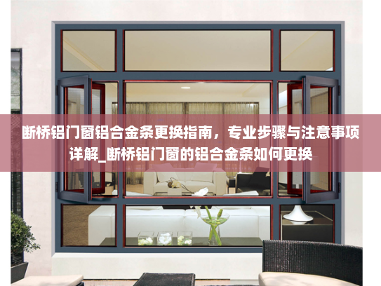 断桥铝门窗铝合金条更换指南，专业步骤与注意事项详解_断桥铝门窗的铝合金条如何更换