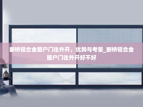 断桥铝合金窗户门往外开，优势与考量_断桥铝合金窗户门往外开好不好