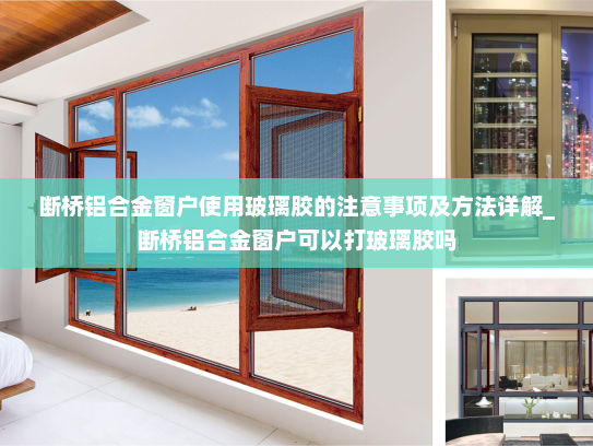 断桥铝合金窗户使用玻璃胶的注意事项及方法详解_断桥铝合金窗户可以打玻璃胶吗
