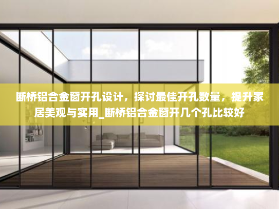 断桥铝合金窗开孔设计，探讨最佳开孔数量，提升家居美观与实用_断桥铝合金窗开几个孔比较好